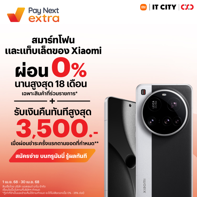 Xiaomiผ่อน 0% นาน 18 เดือน เฉพาะสินค้าที่ร่วมรายการ* รับเงินคืนทันที่ สูงสุด 3,500 บาท1 เม.ย. 68 – 30 เม.ย. 68 โปรโมชันทรูมันนี่