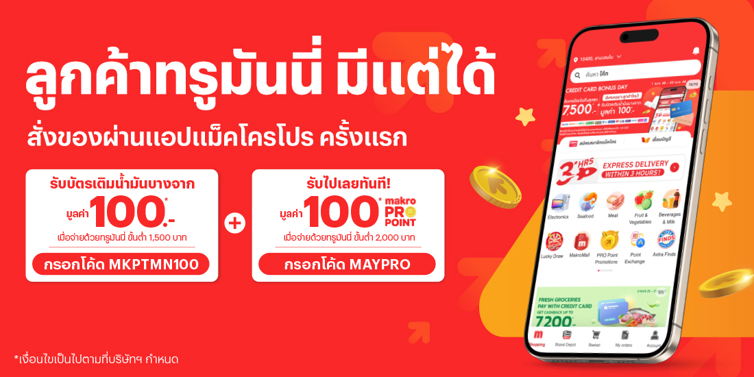 แม็คโครเมื่อจ่ายด้วยทรูมันนี่ผ่านแอปแม็คโครโปร ครั้งแรก1 เม.ย. 68 – 31 พ.ค. 68 โปรโมชันทรูมันนี่