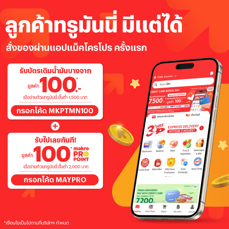 แม็คโครเมื่อจ่ายด้วยทรูมันนี่ผ่านแอปแม็คโครโปร ครั้งแรก1 เม.ย. 68 – 31 พ.ค. 68 โปรโมชันทรูมันนี่