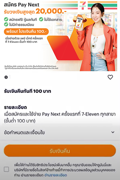 paynext-7-eleven-howto-redeem-20250411-3 3. กดรับสิทธ์เงินคืน
