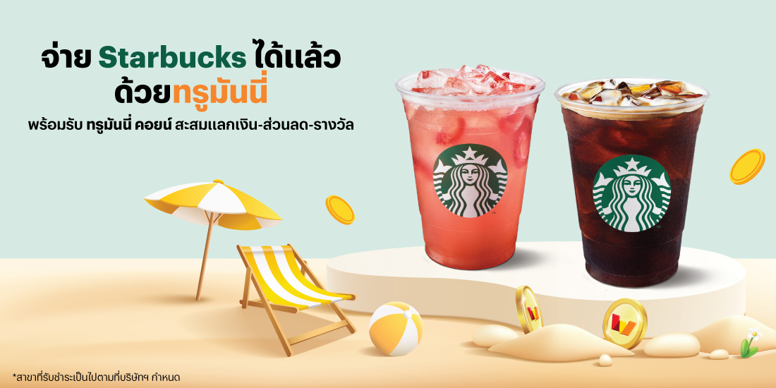 starbucks-banner-20250429-1100×550-1 โปรโมชันทรูมันนี่