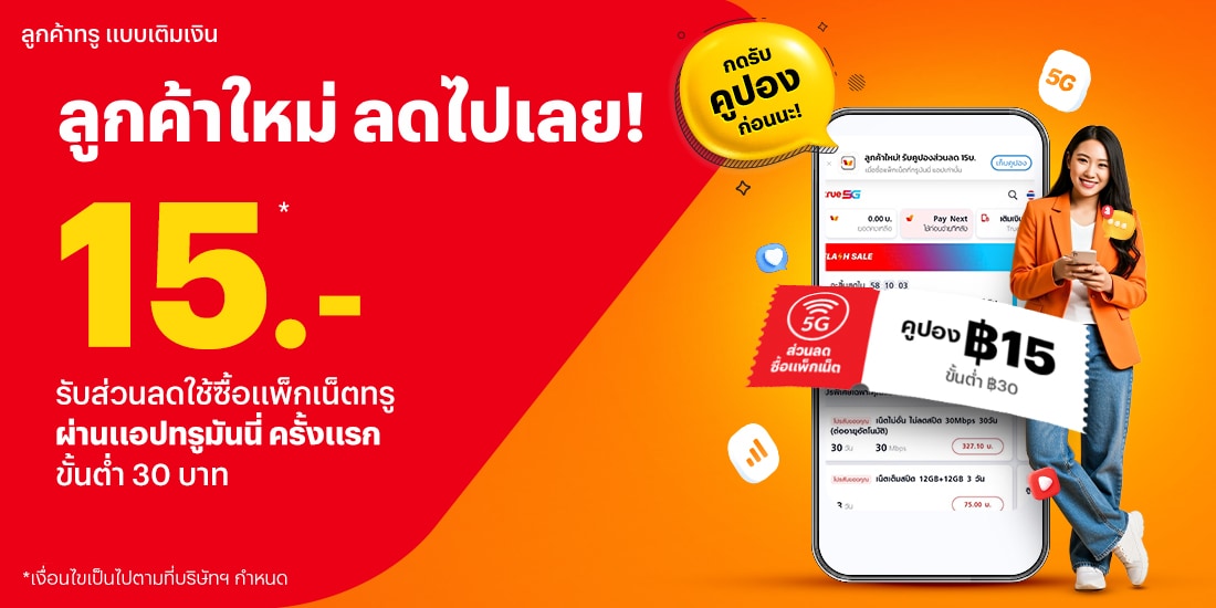 truemoney-package-net-promotion-101-banner-20250731-1100X550-1 โปรโมชันทรูมันนี่