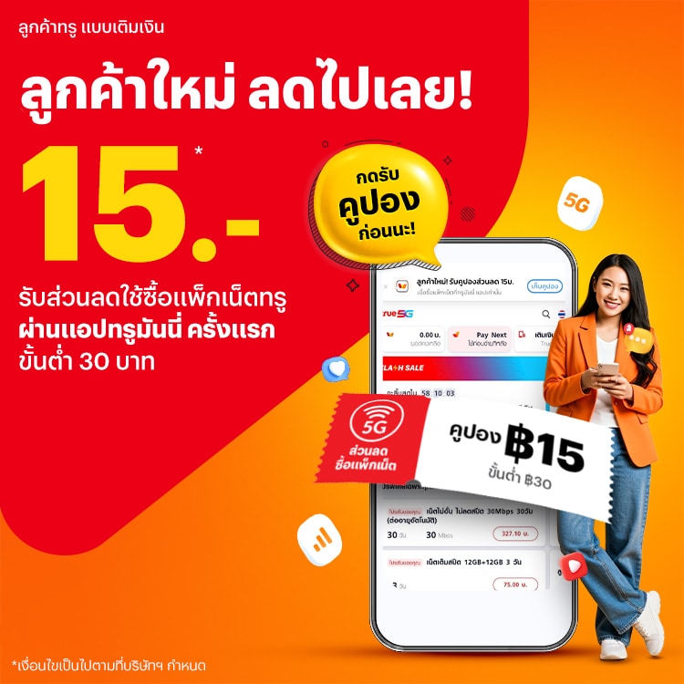 truemoney-package-net-promotion-101-banner-20250731-750×750-1 โปรโมชันทรูมันนี่