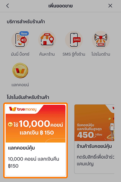 ร้านค้าทรูมันนี่ร้านค้ารับคอนย์คุ้ม เมื่อรับชำระด้วยทรูมันนี่1 พ.ค. 68 - 31 ธ.ค. 68 1. กดปุ่ม <b>แลกคอยน์</b>