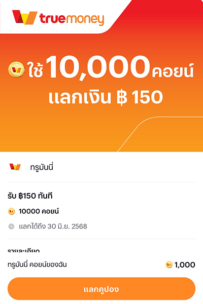 ร้านค้าทรูมันนี่ร้านค้ารับคอนย์คุ้ม เมื่อรับชำระด้วยทรูมันนี่1 พ.ค. 68 - 31 ธ.ค. 68 2. กดปุ่ม <b>แลกคูปอง</b>