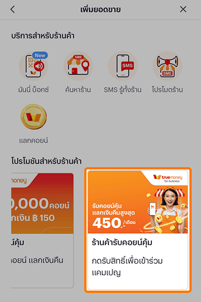 ร้านค้าทรูมันนี่ร้านค้ารับคอนย์คุ้ม เมื่อรับชำระด้วยทรูมันนี่1 พ.ค. 68 - 31 ธ.ค. 68 1. กดเลือกแคมเปญ <b>รับคอยน์คุ้ม</b>