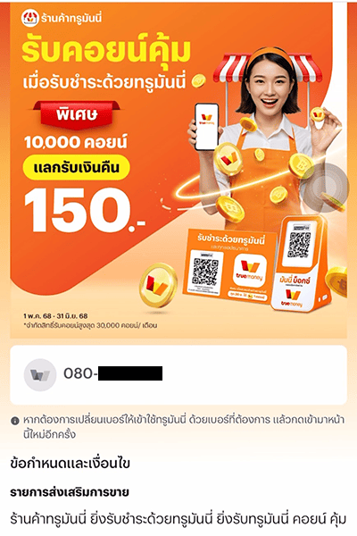 ร้านค้าทรูมันนี่ร้านค้ารับคอนย์คุ้ม เมื่อรับชำระด้วยทรูมันนี่1 พ.ค. 68 - 31 ธ.ค. 68 2. กดปุ่มลงทะเบียนรับสิทธิ์เพื่อเข้าร่วมแคมเปญ