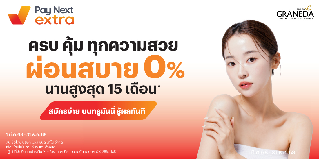 GRANEDA CLINICผ่อนสบาย 0% นานสูงสุด 15 เดือน*1 ธ.ค. 68 - 31 ธ.ค. 68 โปรโมชันทรูมันนี่