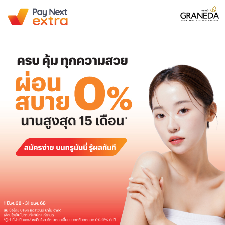 GRANEDA CLINICผ่อนสบาย 0% นานสูงสุด 15 เดือน*1 ธ.ค. 68 - 31 ธ.ค. 68 โปรโมชันทรูมันนี่