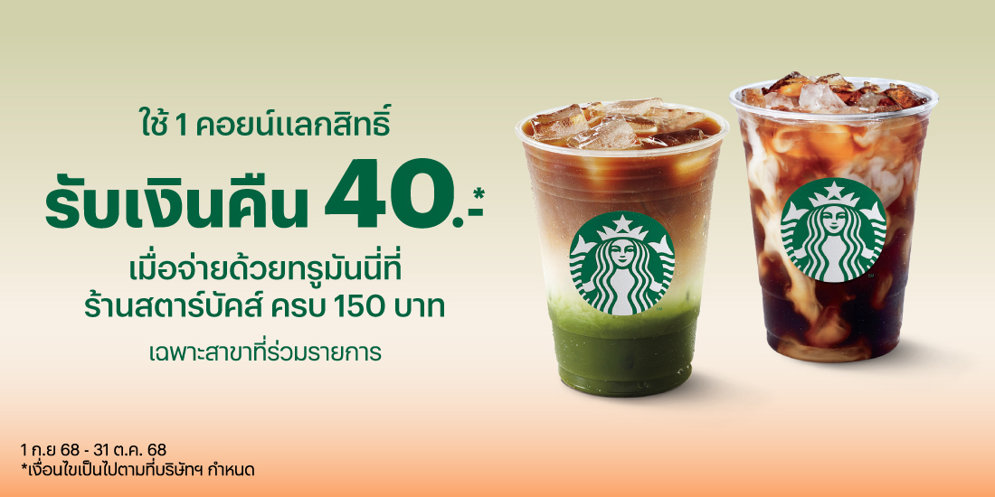 Starbucksใช้เพียง 1 คอยน์แลกรับสิทธิ์1 ก.ย. 68 - 31 ต.ค. 68 โปรโมชันทรูมันนี่