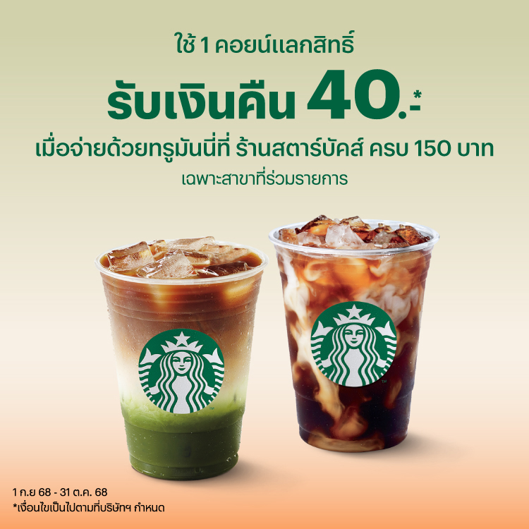 Starbucksใช้เพียง 1 คอยน์แลกรับสิทธิ์1 ก.ย. 68 - 31 ต.ค. 68 โปรโมชันทรูมันนี่
