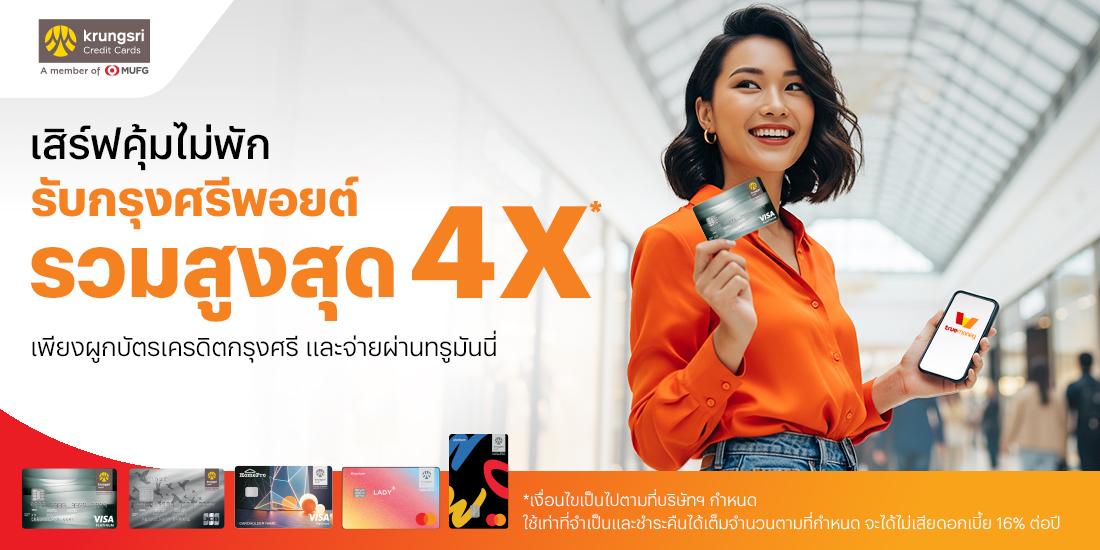 บัตรเครดิตกรุงศรีเสิร์ฟคุ้มไม่พัก1 ส.ค. 68 - 31 ต.ค. 68 โปรโมชันทรูมันนี่