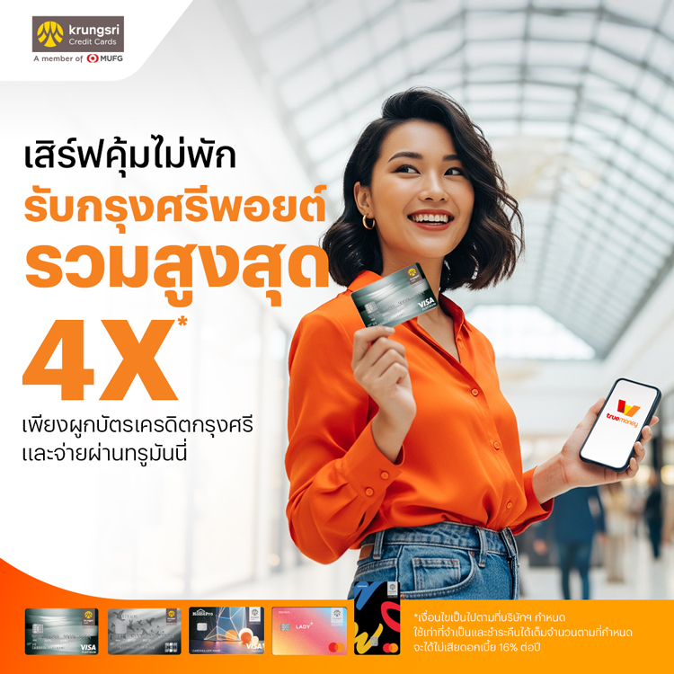 บัตรเครดิตกรุงศรีเสิร์ฟคุ้มไม่พัก1 ส.ค. 68 - 31 ต.ค. 68 โปรโมชันทรูมันนี่
