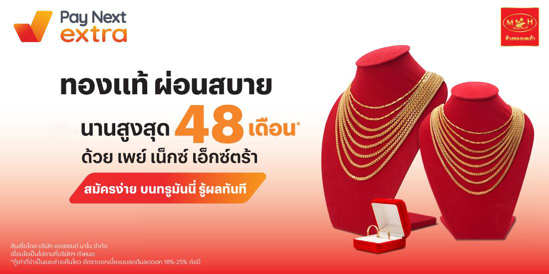 ห้างทองนพเก้าทองแท้ ผ่อนสบาย นานสูงสุด 48 เดือน*1 ก.พ. 68 เป็นต้นไป โปรโมชันทรูมันนี่