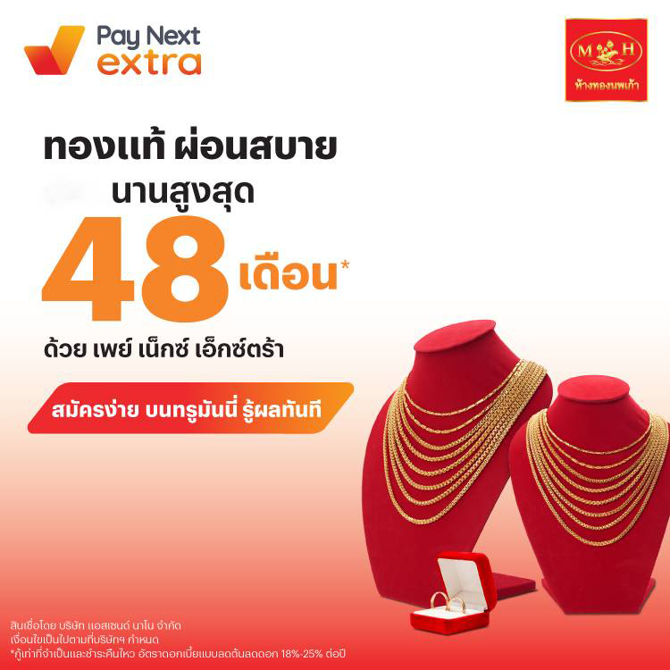 ห้างทองนพเก้าทองแท้ ผ่อนสบาย นานสูงสุด 48 เดือน*1 ก.พ. 68 เป็นต้นไป โปรโมชันทรูมันนี่