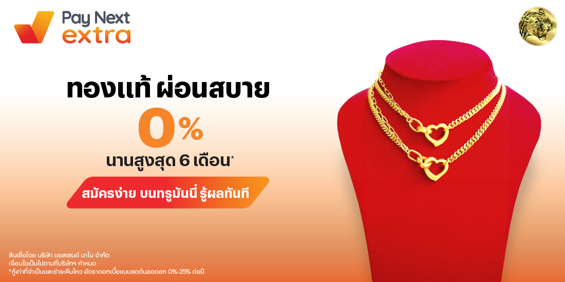CHAISUWANผ่อนสบาย 0% นานสูงสุด 6 เดือน*1 มี.ค. 68 - 28 ก.พ. 69 โปรโมชันทรูมันนี่