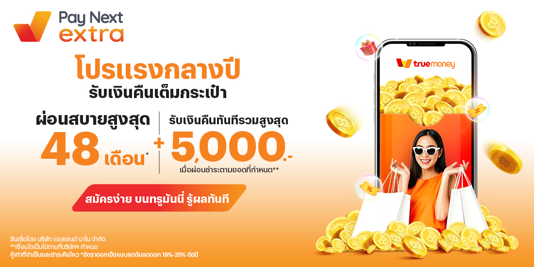 โปรแรงกลางปี รับเงินคืนเต็มกระเป๋าผ่อนได้นานสูงสุด 48 เดือน* + รับเงินคืนทันที สูงสุด 5,000 บาท**1 ก.ค. 68 - 31 ส.ค. 68 โปรโมชันทรูมันนี่