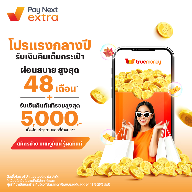โปรแรงกลางปี รับเงินคืนเต็มกระเป๋าผ่อนได้นานสูงสุด 48 เดือน* + รับเงินคืนทันที สูงสุด 5,000 บาท**1 ก.ค. 68 - 31 ส.ค. 68 โปรโมชันทรูมันนี่