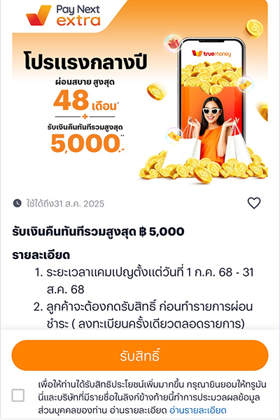 โปรแรงกลางปี รับเงินคืนเต็มกระเป๋าผ่อนได้นานสูงสุด 48 เดือน* + รับเงินคืนทันที สูงสุด 5,000 บาท**1 ก.ค. 68 - 31 ส.ค. 68 1. กด <b>รับสิทธิ์</b> เพื่อรับสิทธิ์เงินคืน