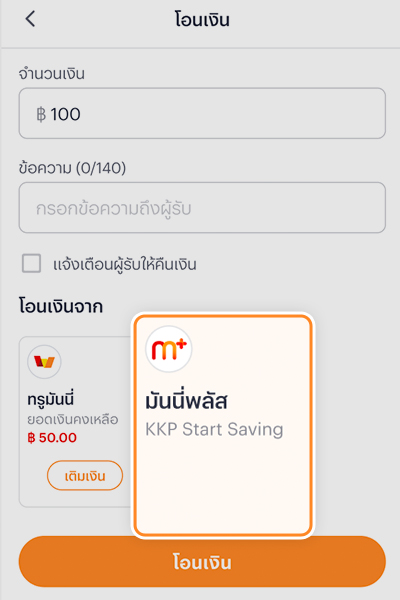transfer-money-bindbank-howto-20250508-4 4. เชื่อมบัญชีสำเร็จ<br>ระบบจะ<b>แสดงบัญชีธนาคารที่เชื่อมไว้</b>