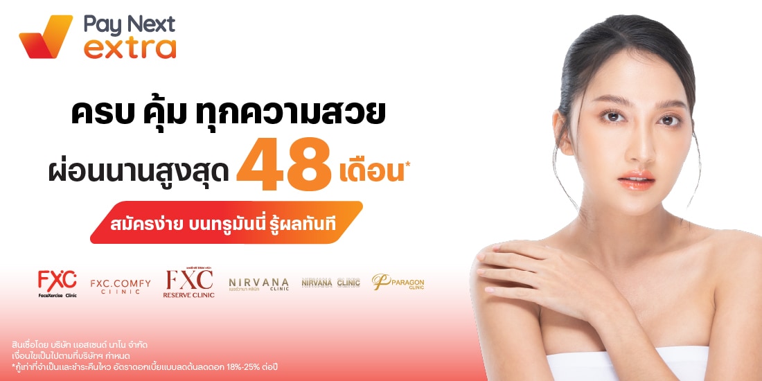 PARAGON CLINICผ่อนสบาย นานสูงสุด 48 เดือน*20 ก.พ. 68 เป็นต้นไป โปรโมชันทรูมันนี่