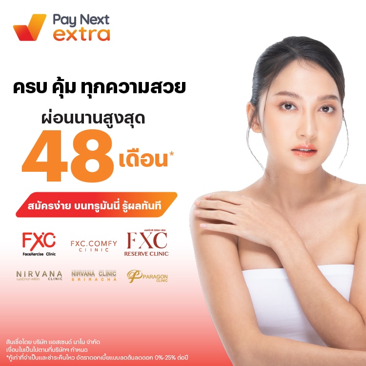 PARAGON CLINICผ่อนสบาย นานสูงสุด 48 เดือน*20 ก.พ. 68 เป็นต้นไป โปรโมชันทรูมันนี่
