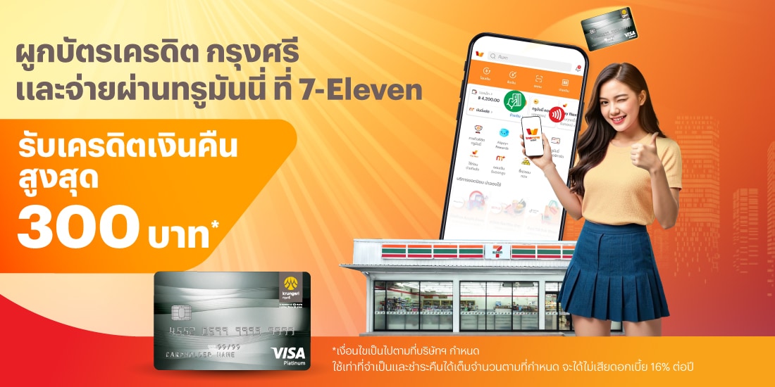 บัตรเครดิต กรุงศรีและจ่ายที่ 7-Eleven1 พ.ค. 68 - 31 ก.ค. 68 โปรโมชันทรูมันนี่