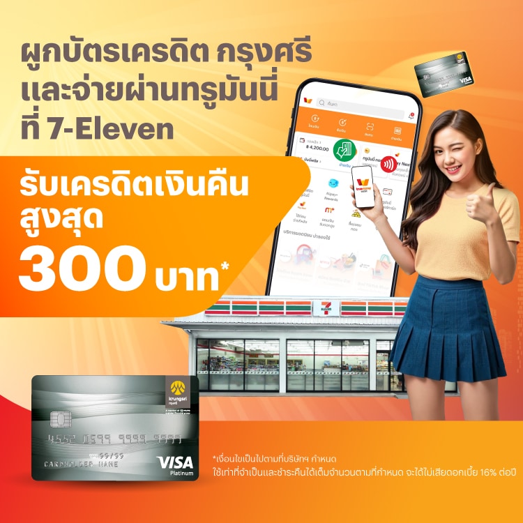 บัตรเครดิต กรุงศรีและจ่ายที่ 7-Eleven1 พ.ค. 68 - 31 ก.ค. 68 โปรโมชันทรูมันนี่