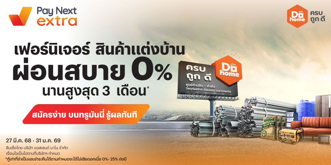 DoHomeผ่อนสบาย 0% นานสูงสุด 3 เดือน*27 มี.ค. 68 - 31 ม.ค. 69 โปรโมชันทรูมันนี่