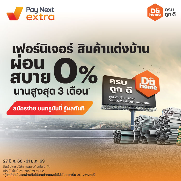 DoHomeผ่อนสบาย 0% นานสูงสุด 3 เดือน*27 มี.ค. 68 - 31 ม.ค. 69 โปรโมชันทรูมันนี่