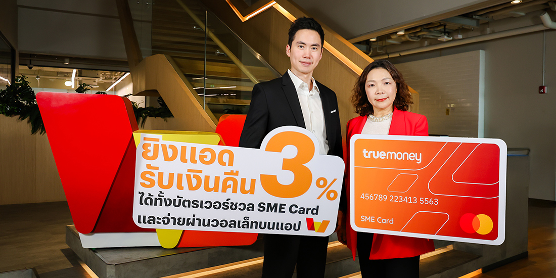 ทรูมันนี่ มอบเงินคืน 3%* ทุกการยิงแอดเมื่อจ่ายด้วยบัตร TrueMoney SME หรือจ่ายตรงด้วยวอลเล็ท โปรโมชันทรูมันนี่
