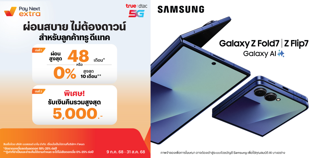 Galaxy Z Fold7 | Z Flip7ผ่อนสูงสุด 48 เดือน* หรือ 0% สูงสุด 10 เดือน** ที่ True และ Dtac Shop9 ก.ค. 68 - 31 ส.ค. 68 โปรโมชันทรูมันนี่