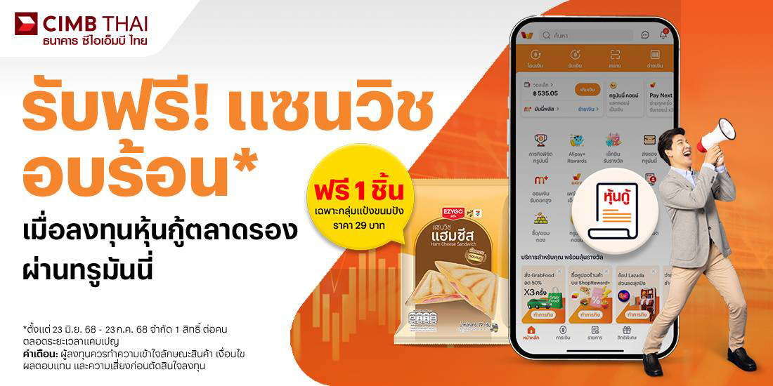หุ้นกู้ตลาดรองลงทุนหุ้นกู้รับผลตอบแทน 2-5%* พร้อมรับแชนวิชฟรี!23 มิ.ย. 68 - 23 ก.ค. 68 โปรโมชันทรูมันนี่