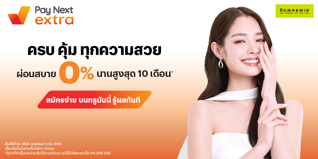 ROMRAWIN CLINICครบ คุ้ม ทุกความสวย ผ่อนสบาย 0% นานสูงสุด 10 เดือน*1 เม.ย. 68 - 31 ธ.ค. 68 โปรโมชันทรูมันนี่