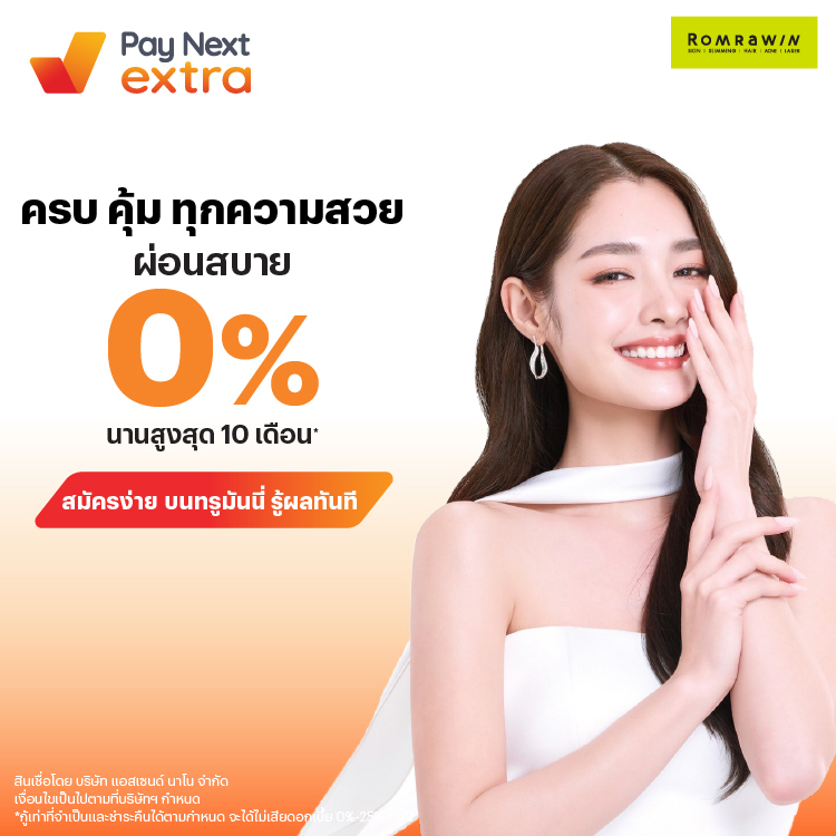ROMRAWIN CLINICครบ คุ้ม ทุกความสวย ผ่อนสบาย 0% นานสูงสุด 10 เดือน*1 เม.ย. 68 - 31 ธ.ค. 68 โปรโมชันทรูมันนี่