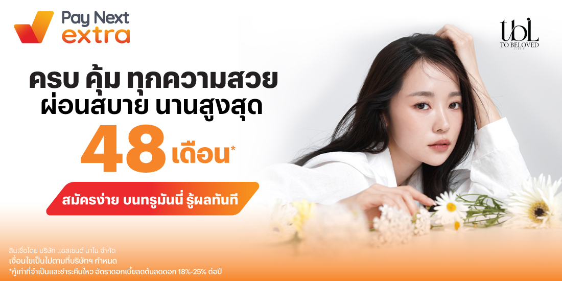 TO BELOVED CLINICครบ คุ้ม ทุกความสวย ผ่อนสบาย นานสูงสุด 48 เดือน*1 ก.พ. 68 เป็นต้นไป โปรโมชันทรูมันนี่