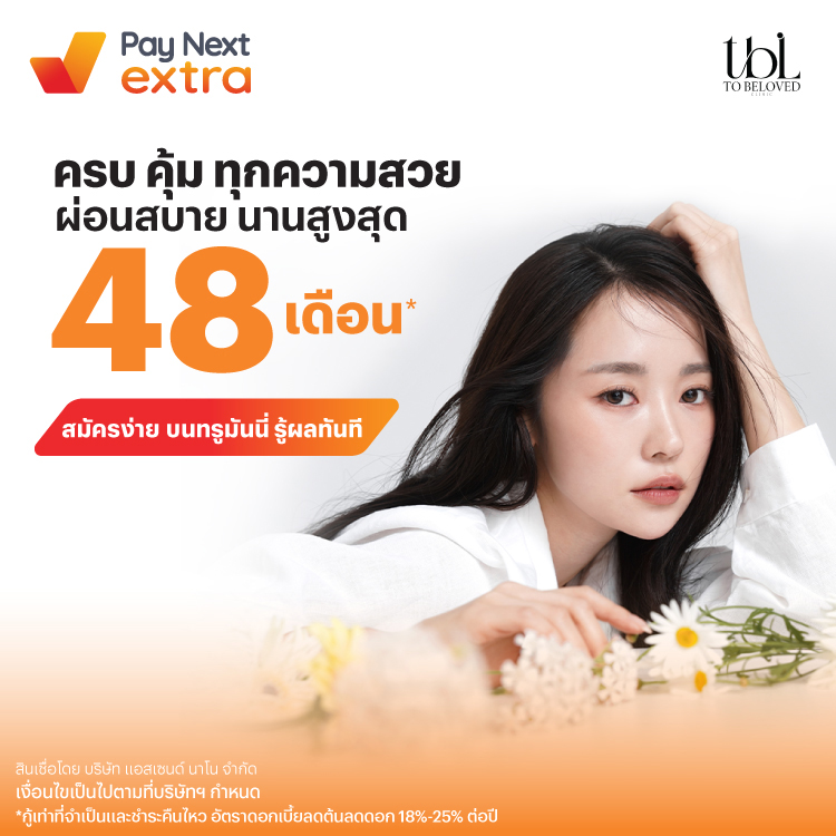 TO BELOVED CLINICครบ คุ้ม ทุกความสวย ผ่อนสบาย นานสูงสุด 48 เดือน*1 ก.พ. 68 เป็นต้นไป โปรโมชันทรูมันนี่