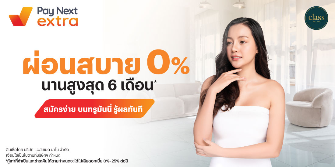 CLASS CLINICครบ คุ้ม ทุกความสวย ผ่อนสบาย 0% นานสูงสุด 6 เดือน*1 มิ.ย. 68 - 31 พ.ค. 69 โปรโมชันทรูมันนี่