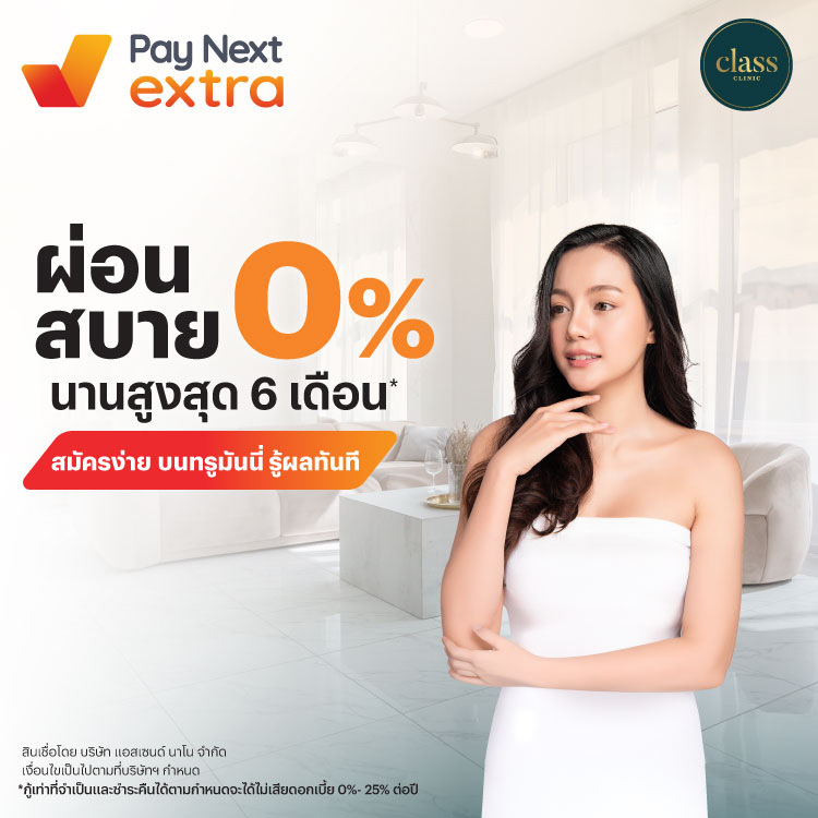 CLASS CLINICครบ คุ้ม ทุกความสวย ผ่อนสบาย 0% นานสูงสุด 6 เดือน*1 มิ.ย. 68 - 31 พ.ค. 69 โปรโมชันทรูมันนี่