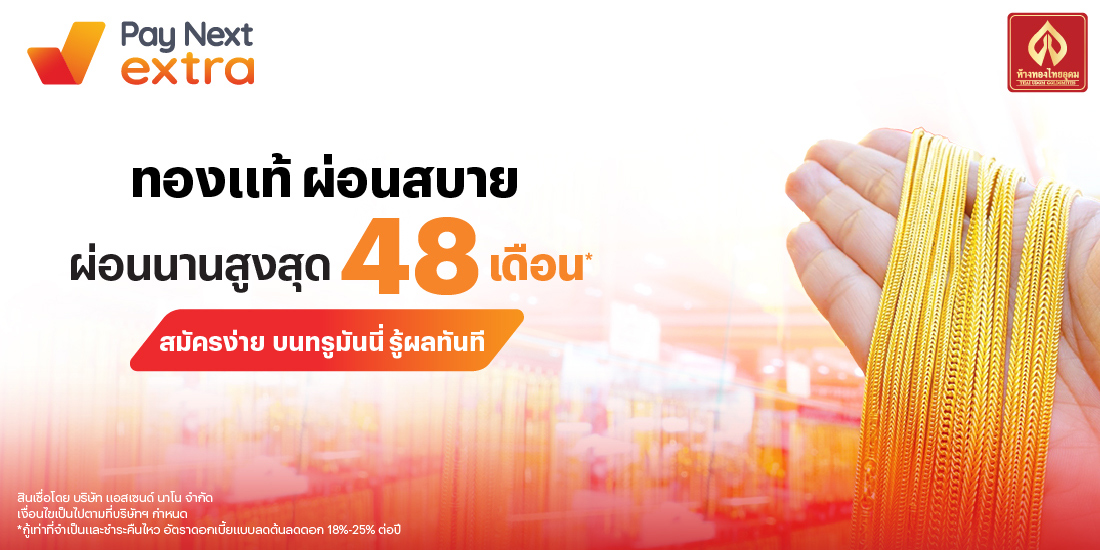 ห้างทองไทยอุดมทองแท้ ผ่อนสบาย นานสูงสุด 48 เดือน*6 มี.ค. 68 เป็นต้นไป โปรโมชันทรูมันนี่