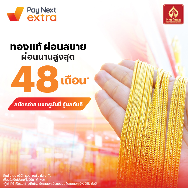 ห้างทองไทยอุดมทองแท้ ผ่อนสบาย นานสูงสุด 48 เดือน*6 มี.ค. 68 เป็นต้นไป โปรโมชันทรูมันนี่