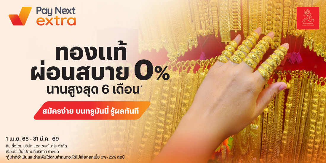 MANEEPANทองแท้ ผ่อนสบาย 0% นานสูงสุด 6 เดือน*1 เม.ย. 68 - 31 มี.ค. 69 โปรโมชันทรูมันนี่