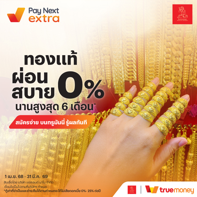 MANEEPANทองแท้ ผ่อนสบาย 0% นานสูงสุด 6 เดือน*1 เม.ย. 68 - 31 มี.ค. 69 โปรโมชันทรูมันนี่