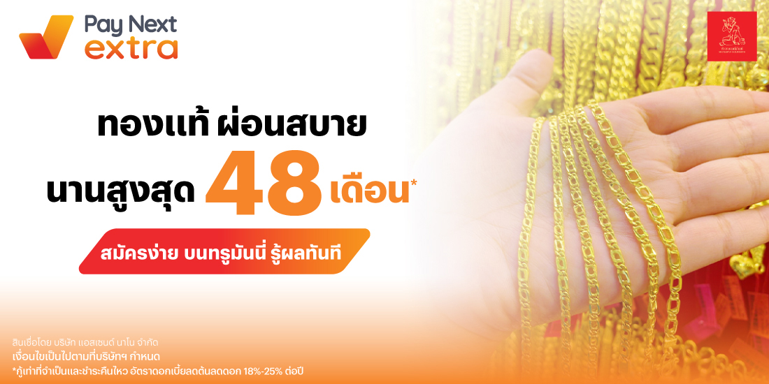 MANEEPANทองแท้ ผ่อนสบาย นานสูงสุด 48 เดือน*13 มี.ค. 68 เป็นต้นไป โปรโมชันทรูมันนี่