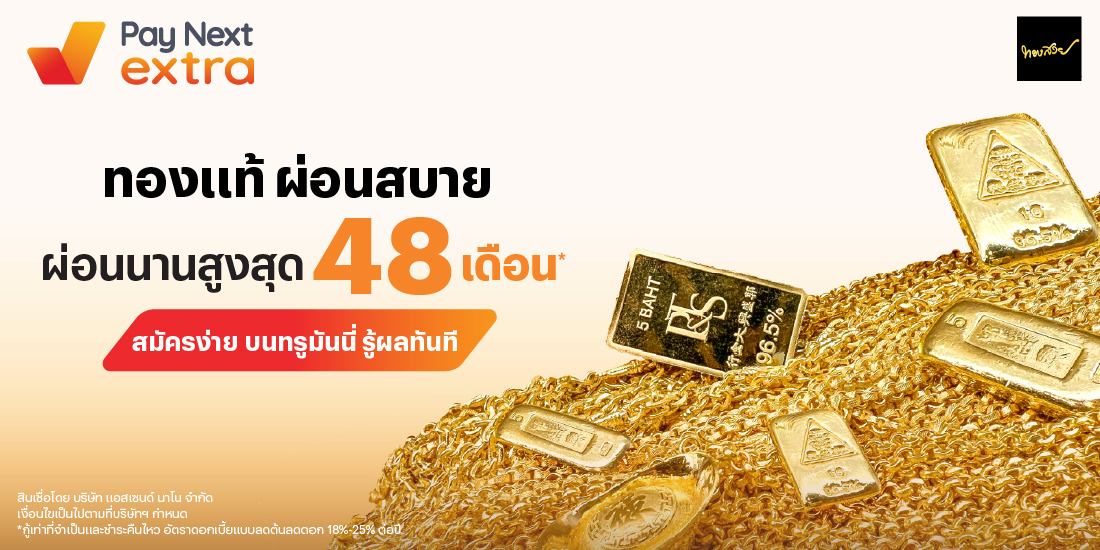 ห้างทองทองสวยทองแท้ ผ่อนสบาย นานสูงสุด 48 เดือน*1 เม.ย. 68 เป็นต้นไป โปรโมชันทรูมันนี่