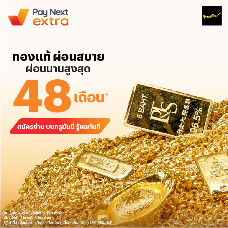 ห้างทองทองสวยทองแท้ ผ่อนสบาย นานสูงสุด 48 เดือน*1 เม.ย. 68 เป็นต้นไป โปรโมชันทรูมันนี่