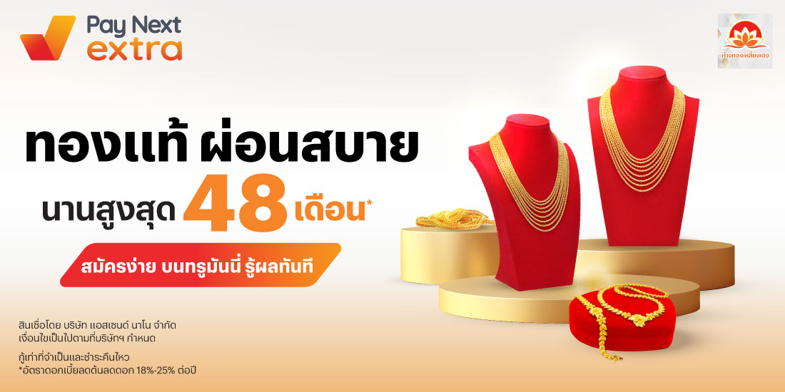 ห้างทองเหลี่ยงเฮงทองแท้ ผ่อนสบาย นานสูงสุด 48 เดือน*16 เม.ย. 68 เป็นต้นไป โปรโมชันทรูมันนี่