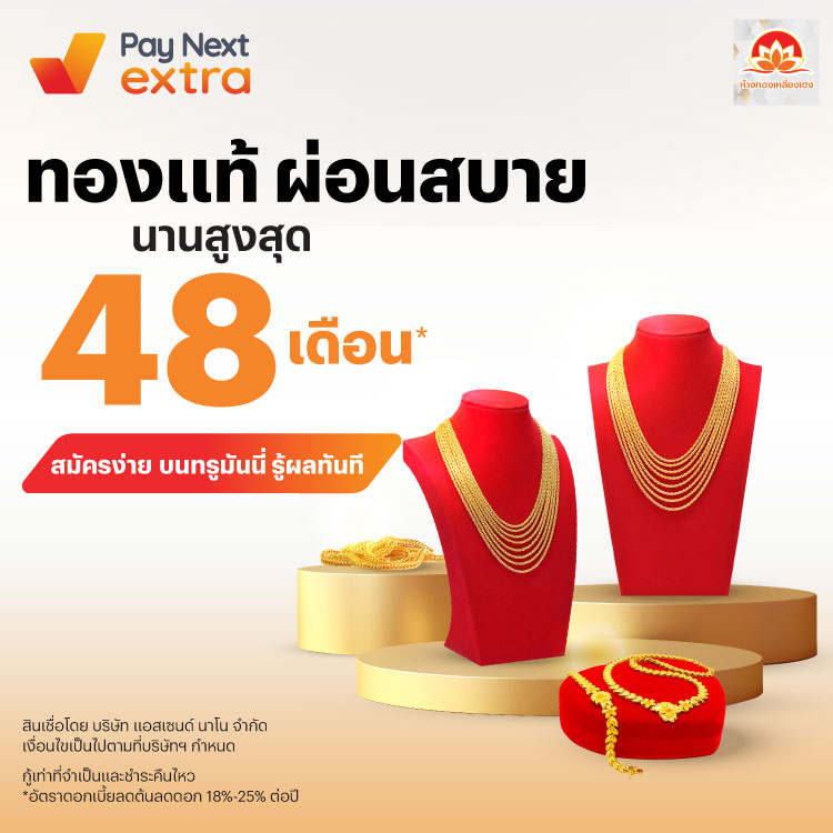 ห้างทองเหลี่ยงเฮงทองแท้ ผ่อนสบาย นานสูงสุด 48 เดือน*16 เม.ย. 68 เป็นต้นไป โปรโมชันทรูมันนี่