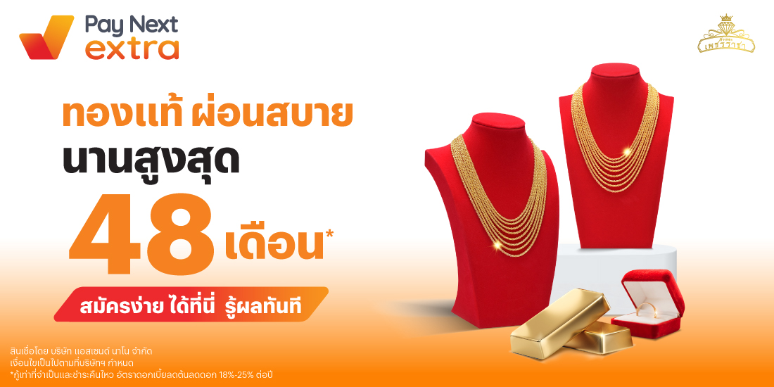 ห้างทองเพชรราขาทองแท้ ผ่อนสบาย นานสูงสุด 48 เดือน*16 เม.ย. 68 เป็นต้นไป โปรโมชันทรูมันนี่