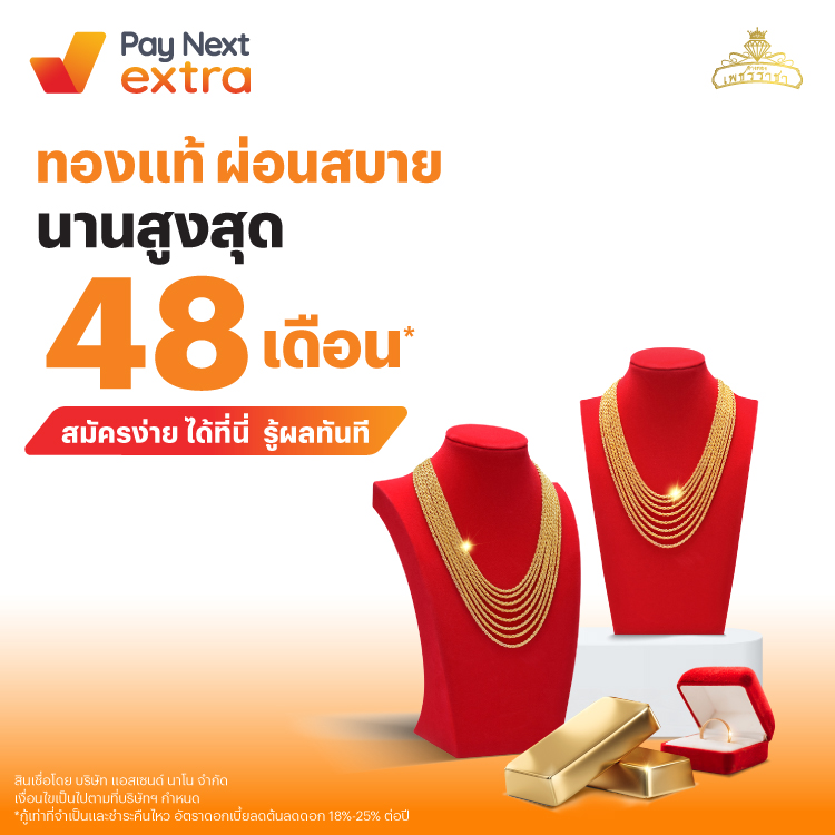 ห้างทองเพชรราขาทองแท้ ผ่อนสบาย นานสูงสุด 48 เดือน*16 เม.ย. 68 เป็นต้นไป โปรโมชันทรูมันนี่
